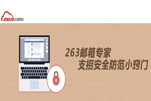263企業(yè)郵箱安全提醒