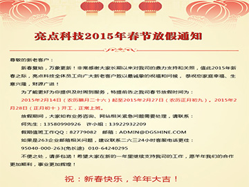 亮點科技2015年春節放假通知