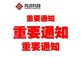 【通知】關于網站進行公安備案的緊急通知