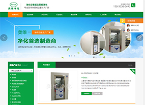 【上線】美維凈化設(shè)官網(wǎng)升級改版上線!