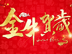 亮點科技2021春節放假通知