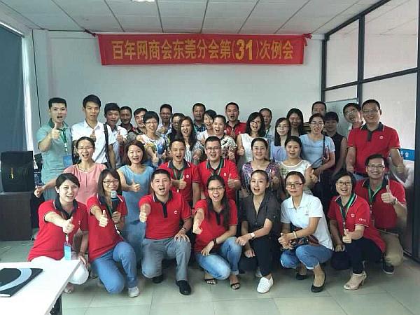 百年網(wǎng)商會東莞分會第31次例會《外貿(mào)流程及阿里出口通剖析》